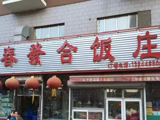 長春十大老字號飯店,鼎豐真糕點種類多,回寶珍的餃子有名