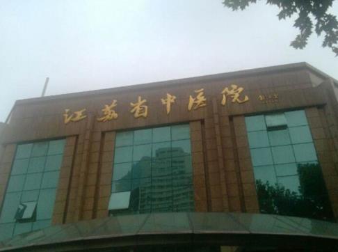 2020南京最好的乳腺癌醫院,江蘇省腫瘤醫院是三級甲等腫瘤專科醫院