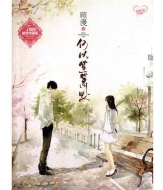 十大巔峰都市小說排名,《何以笙簫默》《杉杉來吃》人氣高