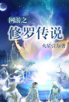 十大巔峰網游小說排名,《全職高手》《猛龍過江》很受歡迎