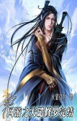 十大巔峰網游小說排名,《全職高手》《猛龍過江》很受歡迎