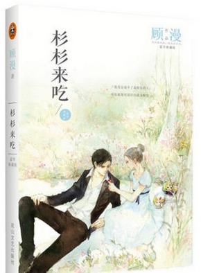 十大巔峰都市小說排名,《何以笙簫默》《杉杉來吃》人氣高