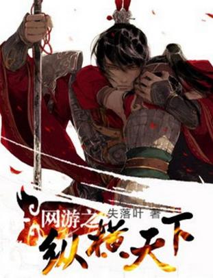 十大巔峰網游小說排名,《全職高手》《猛龍過江》很受歡迎