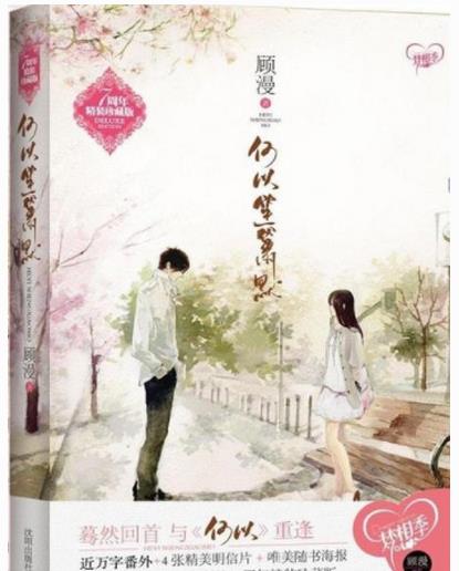 十大經典耐看現言小說排名,《最美遇見你》《微微一笑很傾城》很不錯