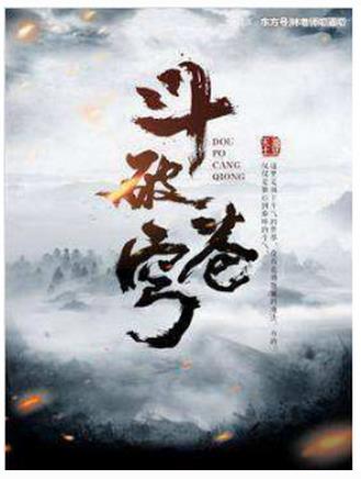 十大好口碑高質量的玄幻小說,《斗破蒼穹》《神墓》口碑好