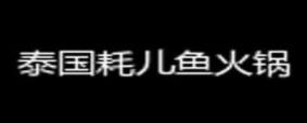 2020年十大魚火鍋項目品牌,七秒魚火鍋開胃健脾,蒸汽魚火鍋創(chuàng)新