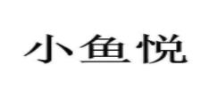 2020十大酸菜魚品牌排名,魚逛逛酸菜魚、嚴廚老壇酸菜魚消費體驗好