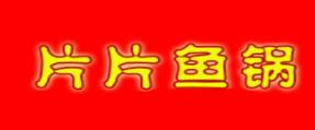2020年十大魚火鍋項目品牌,七秒魚火鍋開胃健脾,蒸汽魚火鍋創(chuàng)新