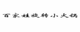 十大旋轉火鍋品牌排名,怡品鮮旋轉火鍋、鍋炫藝旋轉火鍋有內涵