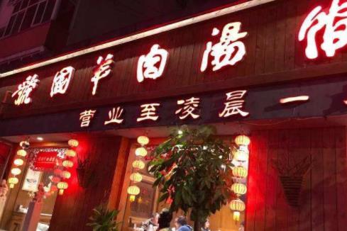2020十大羊肉湯好項目排名,自立羊肉湯、屠先生羊肉湯很鮮美