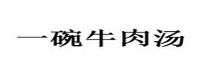 2020年十大牛肉湯品牌排名,盡膳口福蹺腳牛肉湯是綠色食品餐飲
