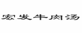 2020年十大牛肉湯品牌排名,盡膳口福蹺腳牛肉湯是綠色食品餐飲