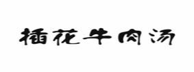2020年十大牛肉湯品牌排名,盡膳口福蹺腳牛肉湯是綠色食品餐飲