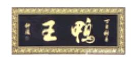 十大烤鴨品牌排名,煌上煌烤鴨、全聚德烤鴨味道醇厚