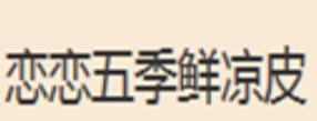 十大涼皮品牌排名,憨老頭涼皮、徐金良紅油涼皮是獨(dú)家美味