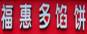 十大餡餅品牌排名,點禾餡餅、喜多圓餡餅備受歡迎、值得投資