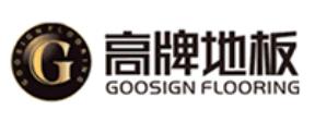 2020年十大知名木地板排名,安心地板、肯帝亞木地板有實力