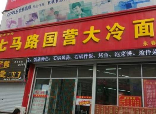 長(zhǎng)春人最愛(ài)吃的8家老字號(hào),春發(fā)合飯莊、國(guó)營(yíng)大冷面飯店有歷史