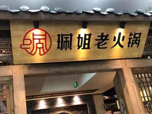 重慶本地人最愛的老火鍋店,珮姐老火鍋、礦火鍋生意火爆