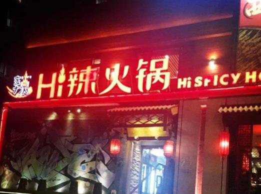 北京十大好吃的火鍋排名,海底撈火鍋、井格老灶火鍋聞名全國