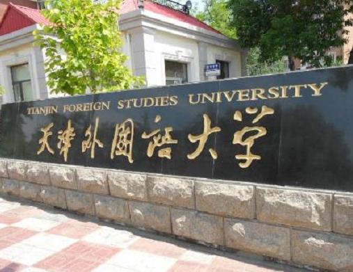 中國十大外國語大學,北京外國語大學、上海外國語大學都是重點大學