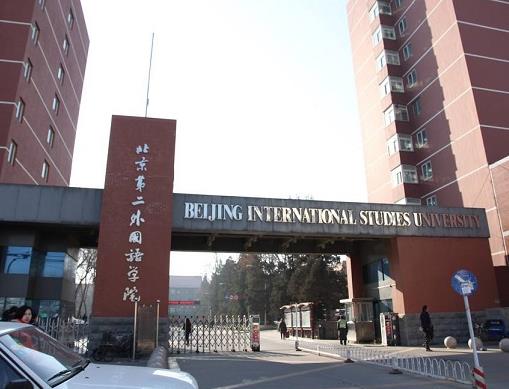 中國十大外國語大學,北京外國語大學、上海外國語大學都是重點大學