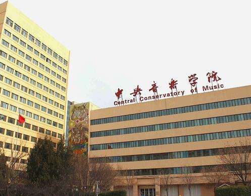 全國十大音樂學院排名,中央音樂學院、上海音樂學院發展很好