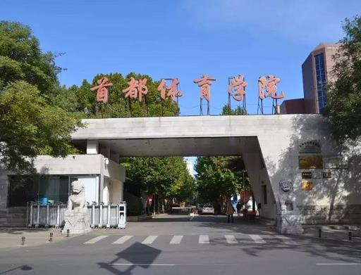 全國十大體育學院排名,北京體育大學、上海體育學院重視科研