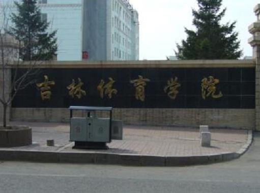 全國十大體育學院排名,北京體育大學、上海體育學院重視科研
