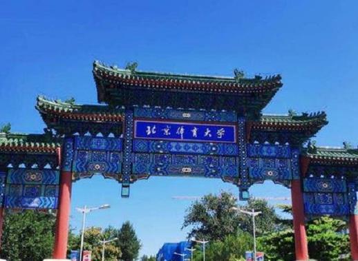 全國十大體育學院排名,北京體育大學、上海體育學院重視科研