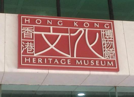 香港10大良心免費景點,香港文化博物館、紫金廣場不次于收費景點