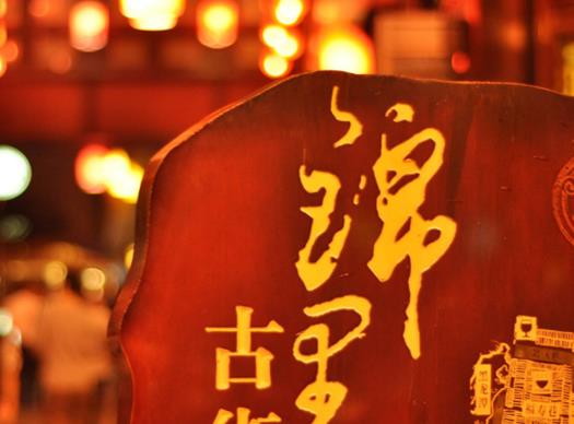成都十大夜景最美的地方,錦里具有商業(yè)氣息、安順廊橋風(fēng)格古雅