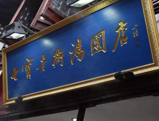 上海8家最嗲湯圓店排名,盛興點心店鮮美多汁、七寶老街湯團店很有名