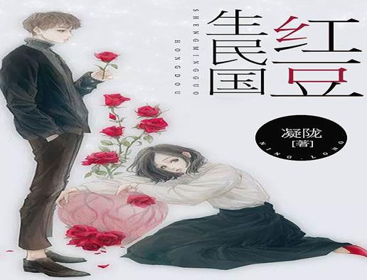 中國(guó)民國(guó)風(fēng)小說(shuō)10大排行榜,鬢邊不是海棠紅、云胡不喜深受讀者的喜愛(ài)