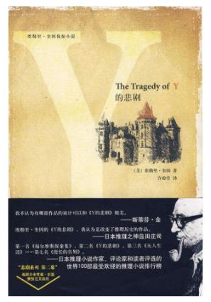 全球經典推理小說排行榜,無人生還多次改編成電影,Y的悲劇需要思考
