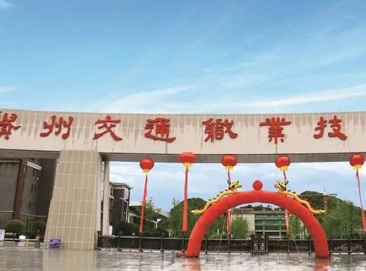 貴州十大職業學校排名,貴州省郵電學校、遵義職業技術學院值得選擇