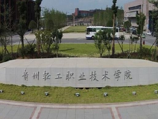 貴州十大職業學校排名,貴州省郵電學校、遵義職業技術學院值得選擇