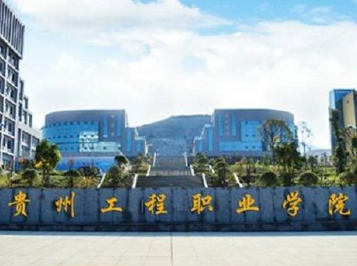 貴州十大職業學校排名,貴州省郵電學校、遵義職業技術學院值得選擇