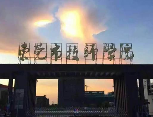 東莞十大職業學校排名,東莞職業技術學院、廣東創新科技職業學院很不錯