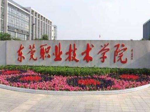 東莞十大職業學校排名,東莞職業技術學院、廣東創新科技職業學院很不錯