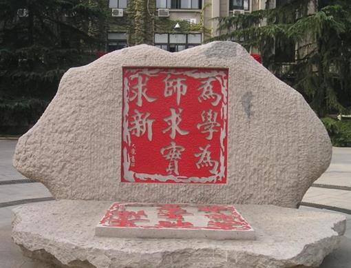 全國師范類大學排名,北京師范大學師資力量雄厚、華東師范大學歷史悠久