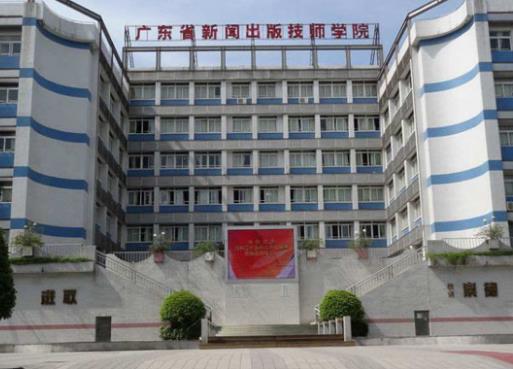 廣州十大重點職業學校排名,廣東省嶺南工商第一技師學院是重點示范技師學院