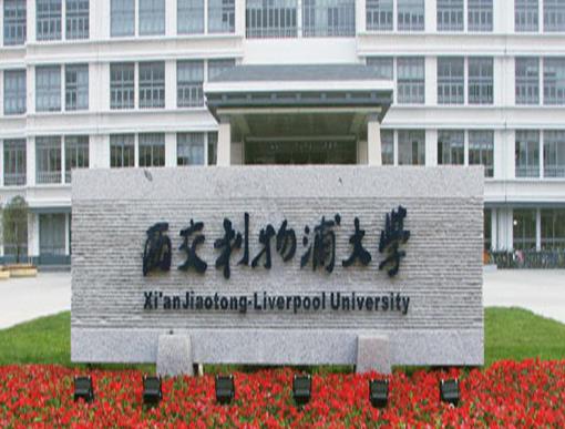 2020中外合資大學(xué)排行榜,寧波諾丁漢大學(xué)、西交利物浦大學(xué)外語專業(yè)都很強(qiáng)