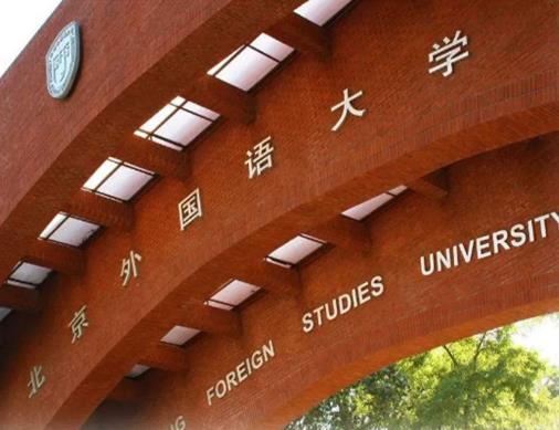 2020外國語大學排名,北京外國語大學、上海外國語大學是211工程重點院校
