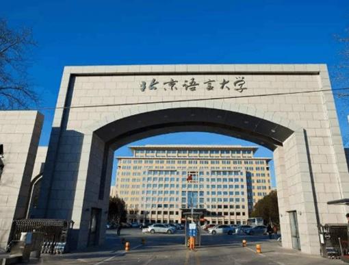 2020外國語大學排名,北京外國語大學、上海外國語大學是211工程重點院校