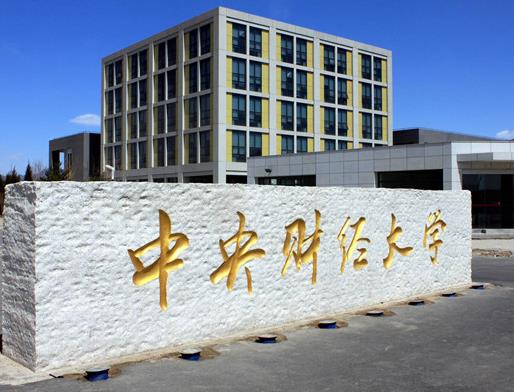 2020十大財經大學排名,中央財經大學、上海財經大學師資力量雄厚