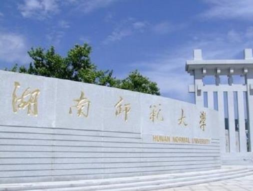 湖南十大名校大學排名,中南大學是西醫高等學校、湖南大學也很有名