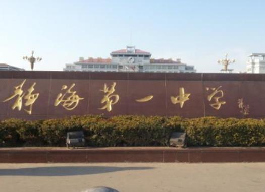 天津十所重點高中排名,天津耀華中學、靜海第一中學的環境很好