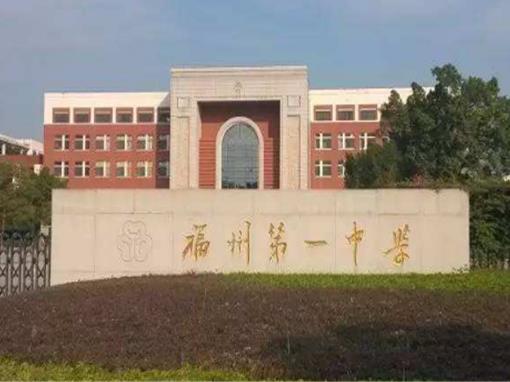 福建省十大高中排名,福州第一中學(xué)、福建省廈門雙十中學(xué)是重點(diǎn)高中