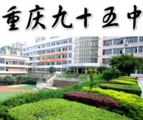重慶市十大初中排行榜,重慶第八中學、重慶第一中學都是重慶重點中學